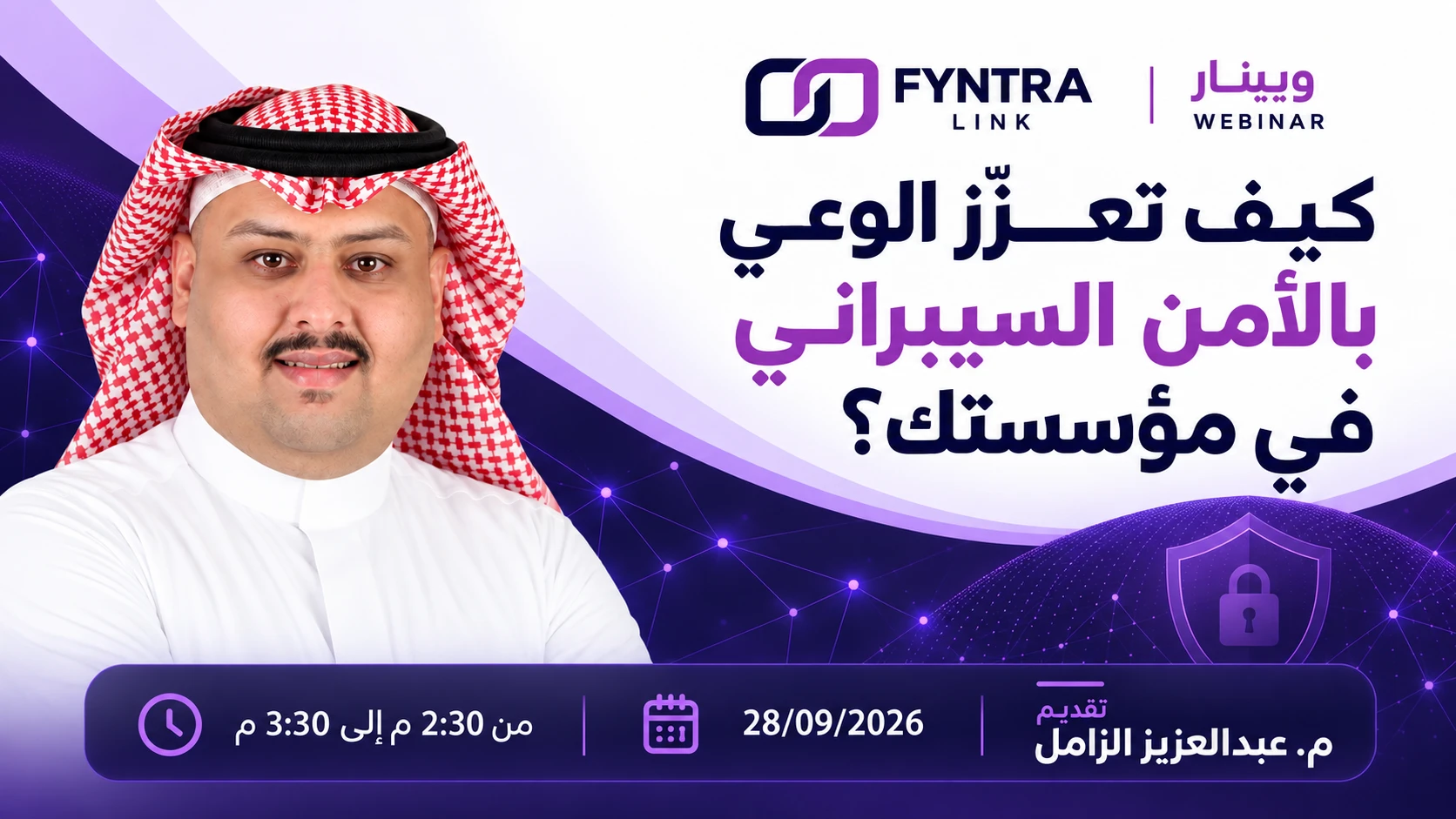 ويبينار فينترالينك: كيف تعزّز الوعي بالأمن السيبراني في مؤسستك؟ ٢٨ سبتمبر ٢٠٢٦، ٢:٣٠–٣:٣٠ مساءً، تقديم م. عبدالعزيز الزامل